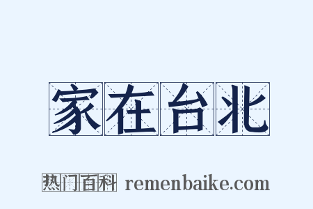 家在台北是什么意思的图片